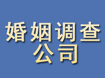 洮南婚姻调查公司